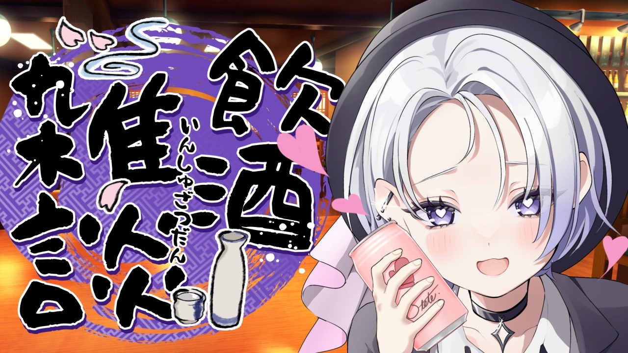 【 雑談 】　ようこそ。疲れたあなたとまったり呑む　【 新人VTuber 】