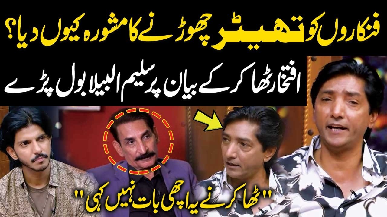 Iftikhar Thakur Ka Artists Ko Theater Chhorne Ka Mashwara! Saleem Albela Ka Iftikhar Thakur Ko Jawab