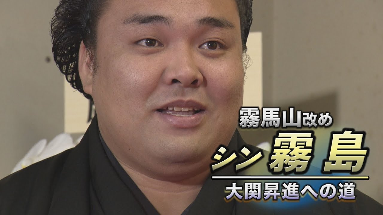 霧島 大関昇進への道！