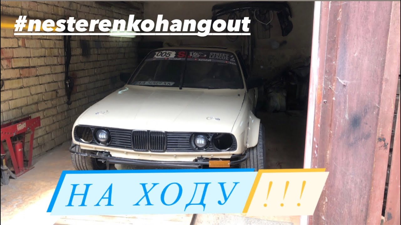 Поставил на ход BMW e30. Текущие проблемы.