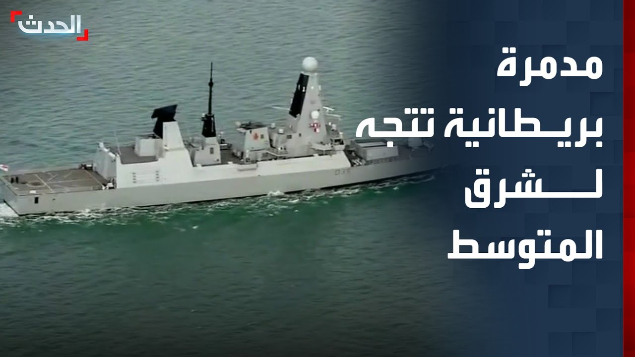 مدمرة بريطانية تتجه إلى البحر الأبيض المتوسط