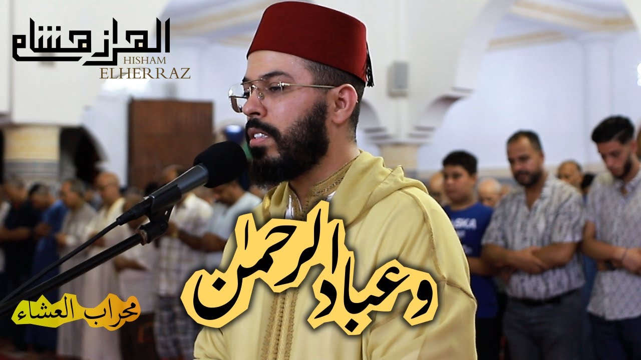 تلاوة آسرة صفات عباد الرحمان محراب العشاء هشام الهراز hicham elherraz ishaa prier