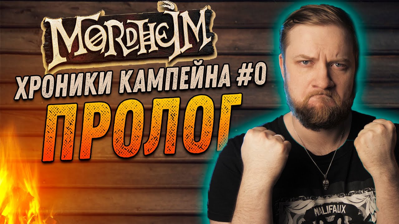 Warhammer FB: Мордхейм (Mordheim) - Хроники кампейна #0 - Пролог!