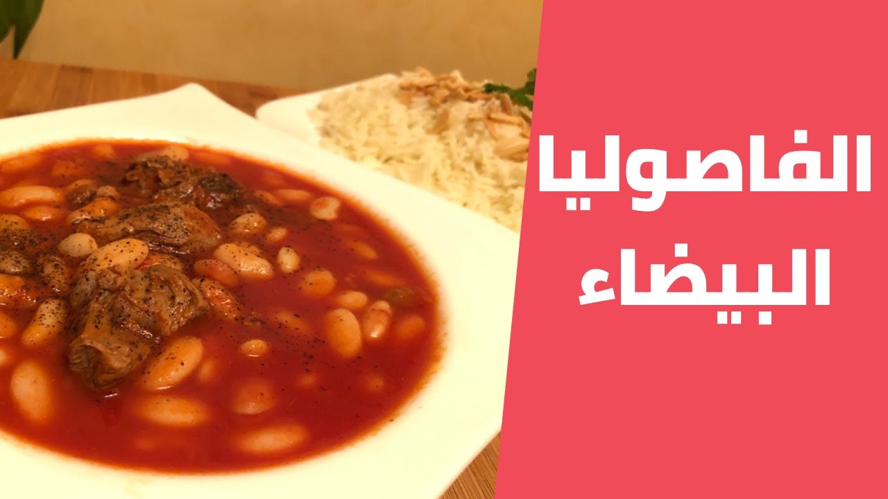 الفاصوليا البيضاء على الطريقة الفلسطينية مع مليحة الهاشم