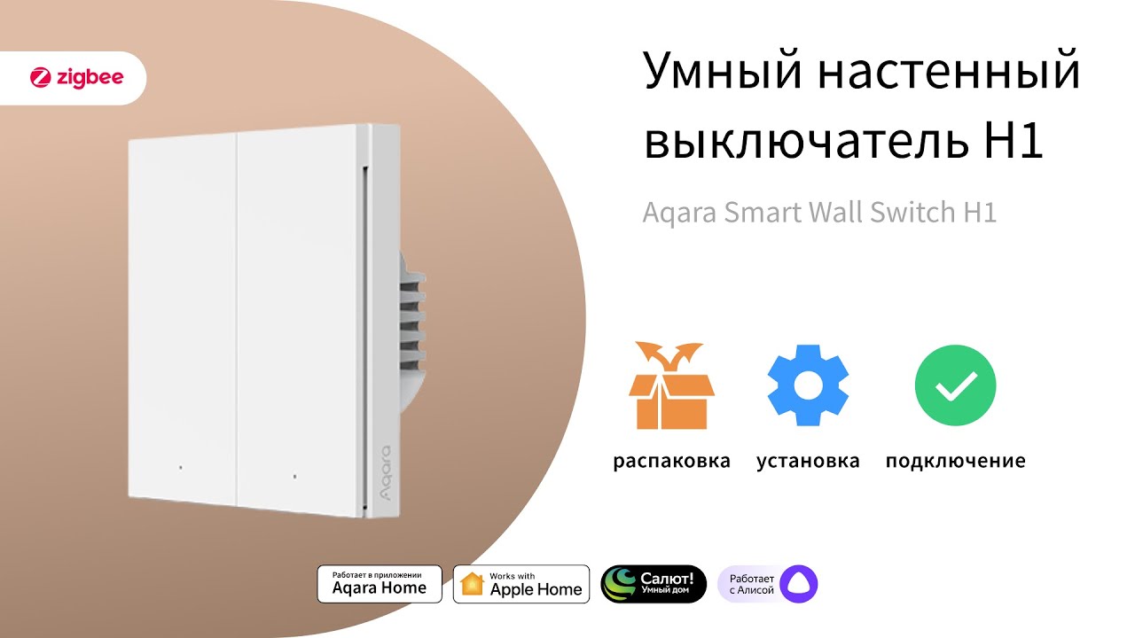 Настенный выключатель H1 | Умный дом Aqara