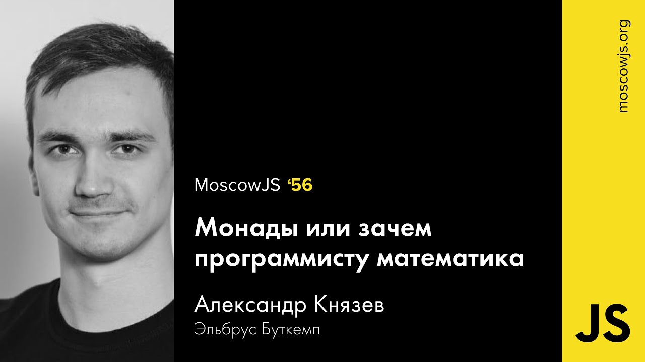 MoscowJS 56 — Монады, или зачем программисту математика — Александр Князев