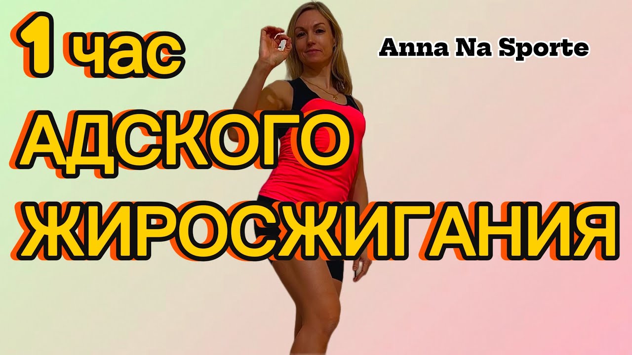 Домашняя часовая тренировка с гантелями +силовая йога на коврике босиком