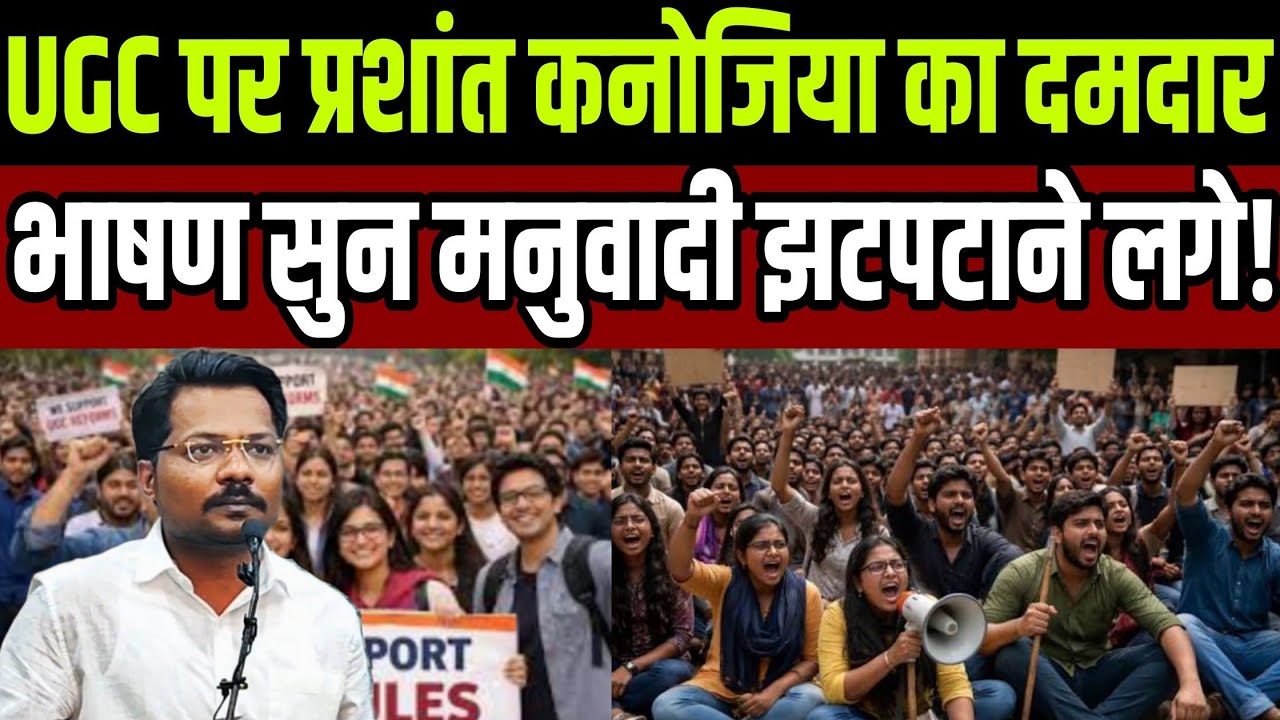 UGC पर प्रशांत कनोजिया का दमदार भाषण सुन मनुवादी झटपटाने लगे ! 