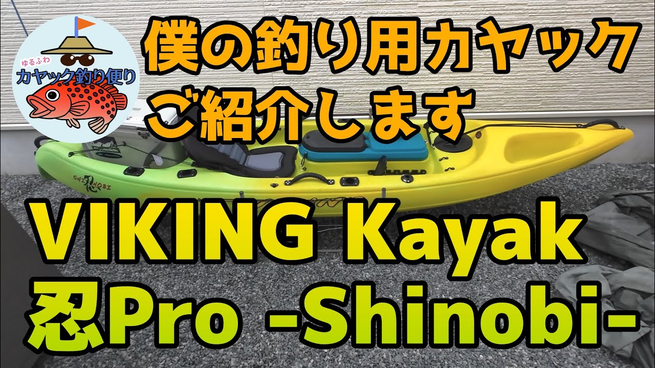 第3回 バイキングカヤック忍Proのマイセッティング、艤装をゆるくご紹介！