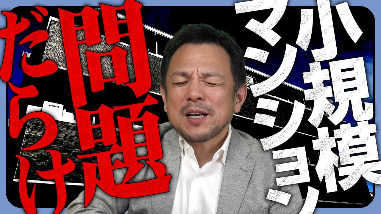 管理会社もお手上げ!? 小規模マンションで起こる問題と、これからできる対策は？