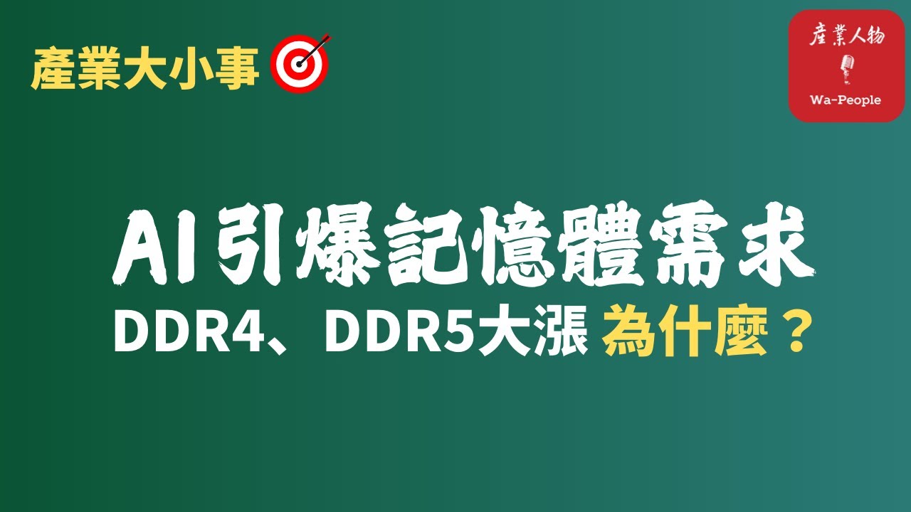 EP85 DRAM 記憶體大漲原因，一次說給你聽 |  AI 超級循環來了！華邦電、南亞科正2025第三季轉虧為盈【產業大小事】