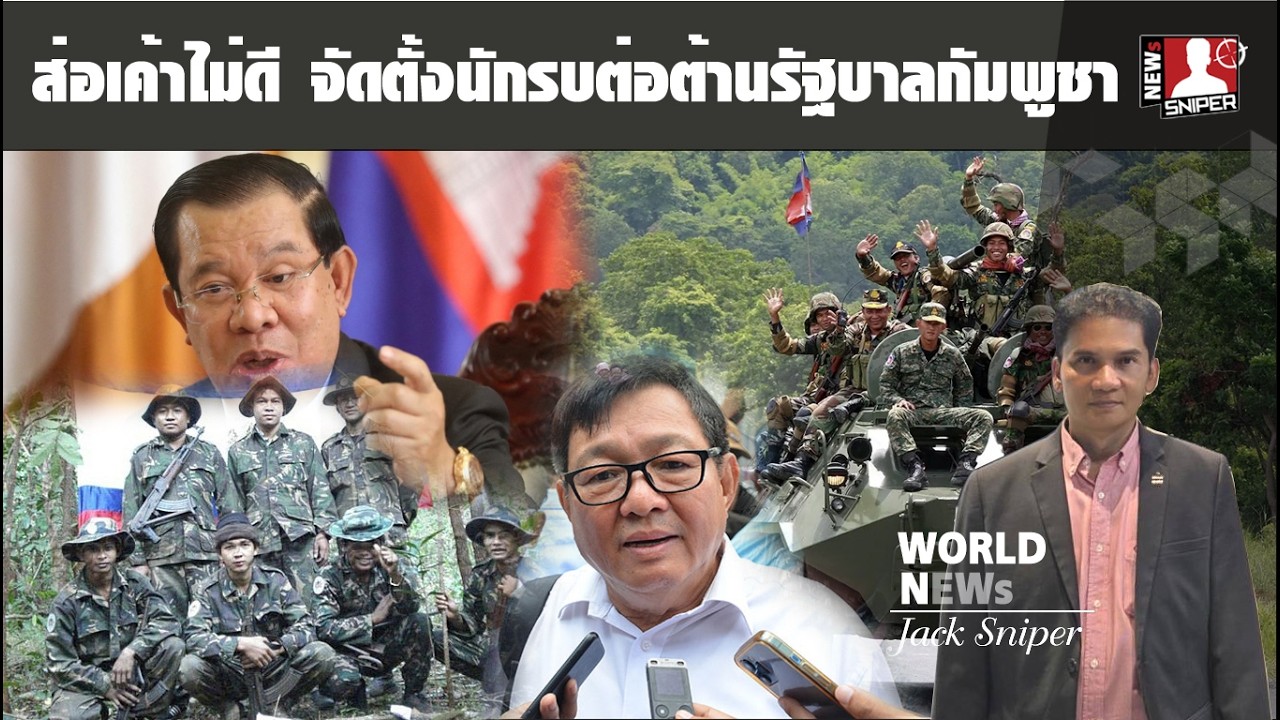 ส่อเค้าไม่ดี!!เตือนแรงจัดตั้งกองกำลังติดอาวุธรัฐบาลเงาต้านรัฐบาลกัมพูชา