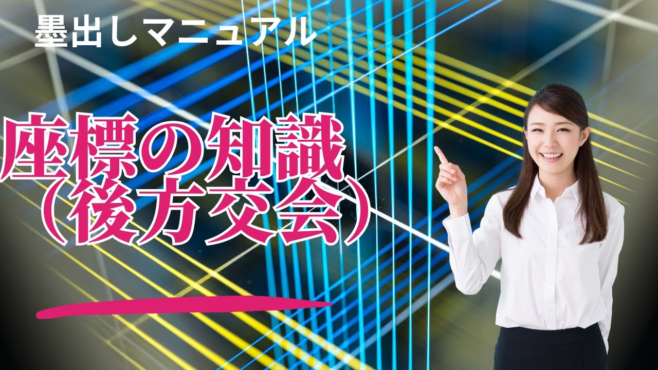【プロが教える】座標の知識　後方交会法　　トータルステーションで座標を使った墨出しを紹介します。座標と、トータルステーションがあれば出せない墨はもう、ありません！ぜひマスターしたい知識です。