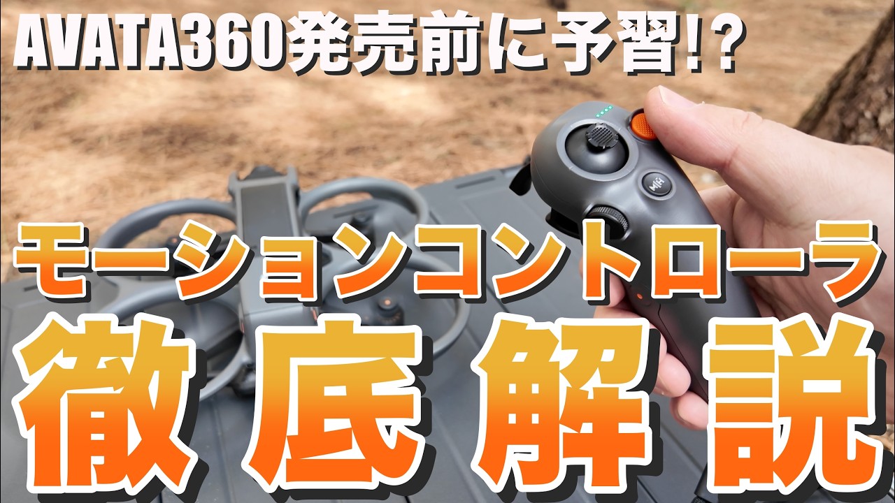 DJI AVATA360発売直前！？モーションコントローラを手元映像付きで徹底解説！AVATA360発売前に予習できる☆NEOシリーズ、FPV初心者にもオススメ☆