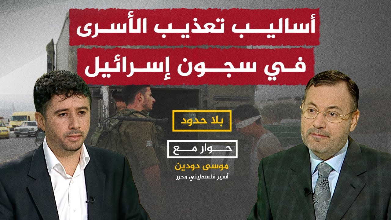 أسير محرر يفضح انتهاكات إسرائيل بحق الأسرى الفلسطينيين.. موسى دودين مع أحمد منصور في بلا حدود