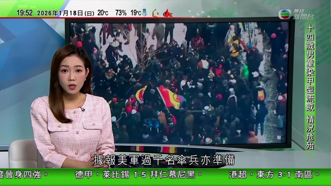 無綫TVB730一小時新聞｜據報美軍過千名傘兵準備部署到明尼蘇達州　工會等組織醞釀罷工罷市｜特朗普擬「收購」格陵蘭向八國打關稅牌　瑞典反對美方勒索｜內蒙包頭市工廠爆炸　增至兩死｜TVB NEWS