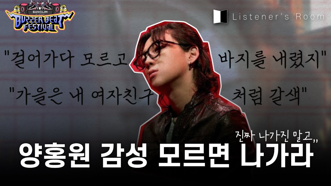 양홍원은 기대하게 한다 | 가사 해석 | EVENT with 𝗕𝗨𝗭𝗭𝗘𝗥 𝗕𝗘𝗔𝗧 𝗙𝗘𝗦𝗧𝗜𝗩𝗔𝗟 𝟮𝟬𝟮𝟰