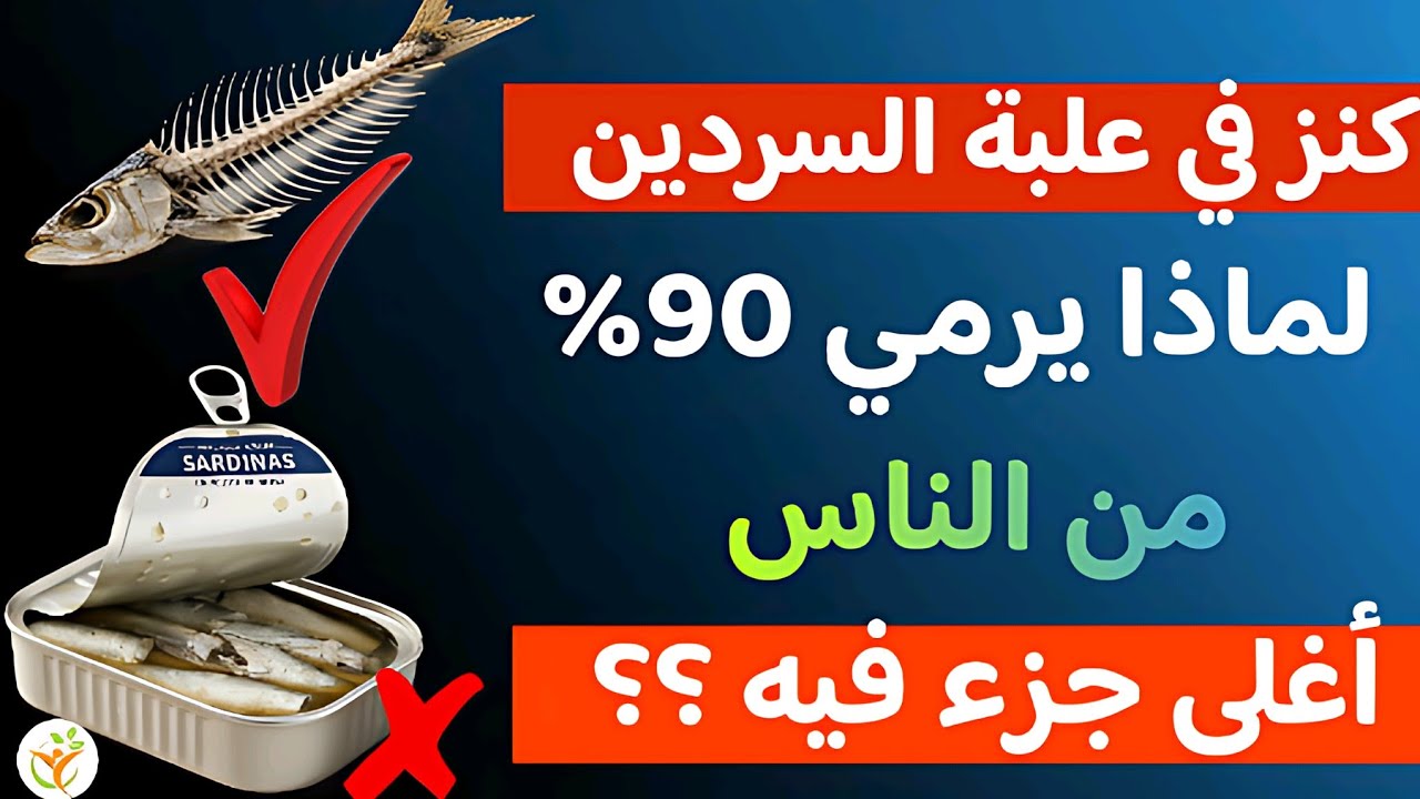 احذر.. خطأ قاتل في تناول السردين يدمر قلبك ويحول 