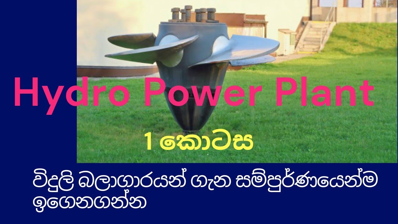 Hydro Power Plant / ජල විදුලි බලාගාර 1 කොටස