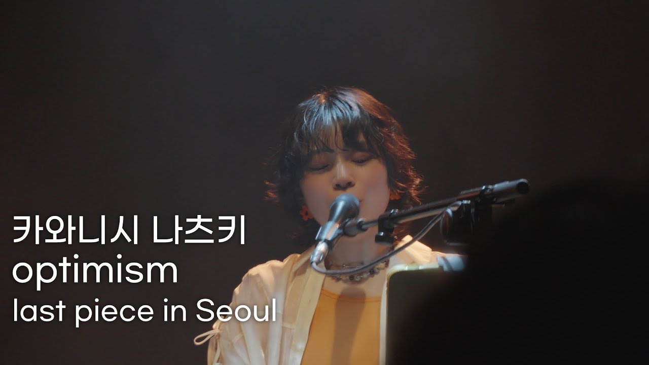 카와니시 나츠키 - optimism | 260114 last piece in Seoul
