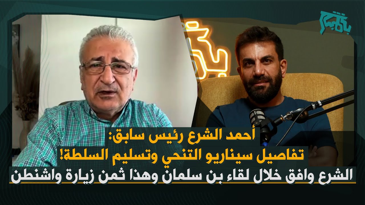 كمال اللبواني: احمد الشرع وافق خلال زيارة السعودية… تسليم للسلطة وخارطة طريق جديدة بعد زيارة واشنطن!