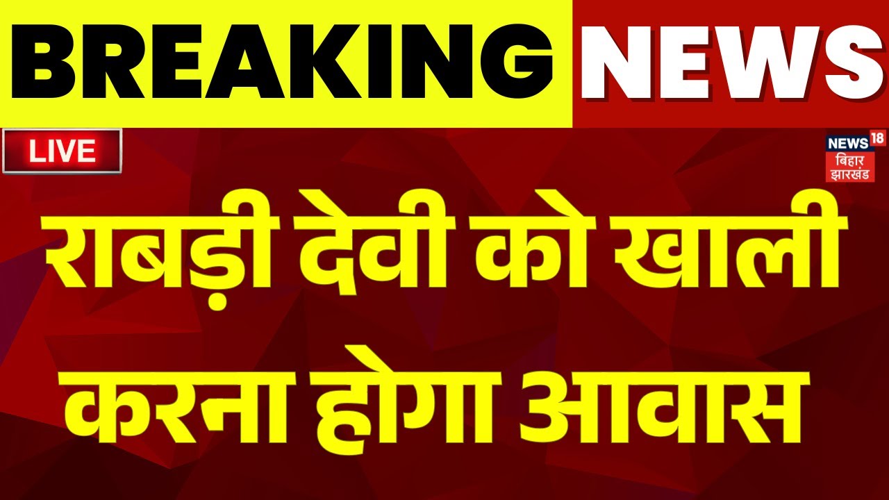 ✅Breaking News LIVE : लालू परिवार को बड़ा झटका | Rabri Awas | Bihar News | Tejashwi Yadav | Top News