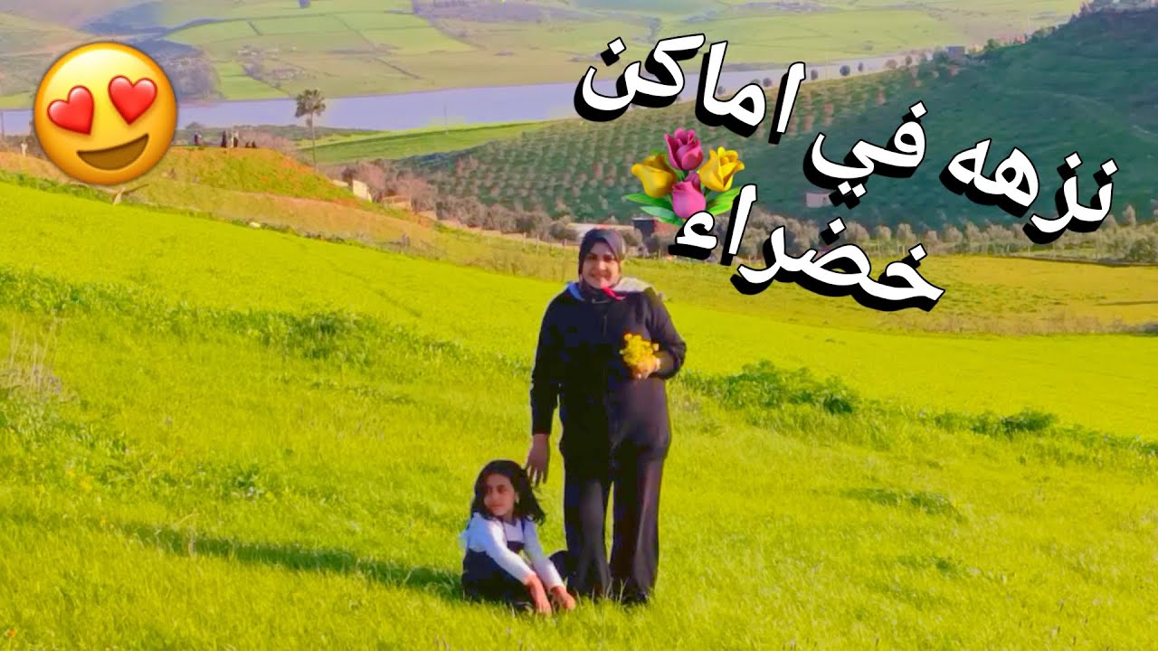 نزهه مع الاولاد في اماكن خضراء اماكن جميله