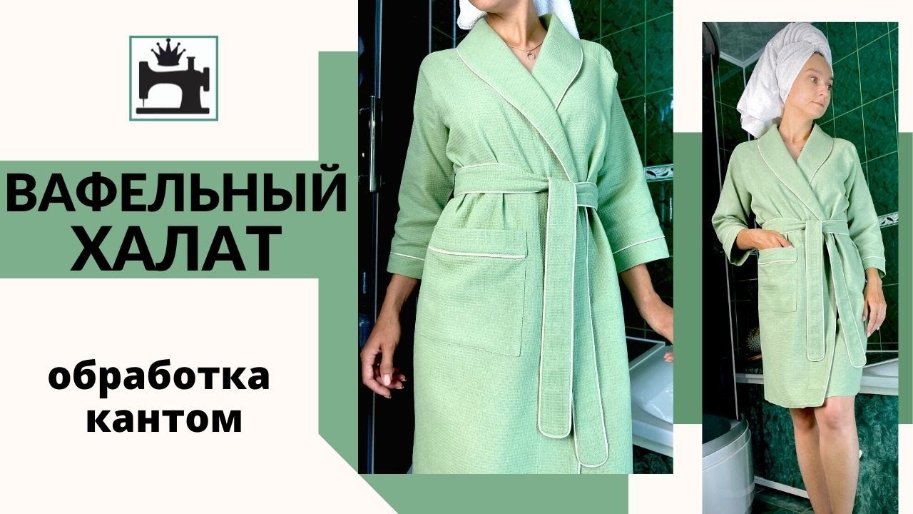 Как сшить халат из вафельного полотна. Обработка кантом.