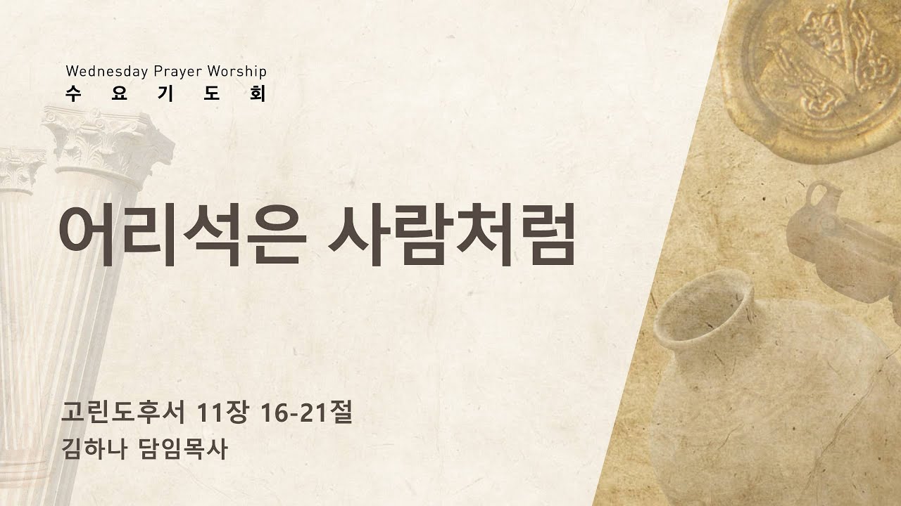 [명성교회] 2023.04.26 수요기도회 : 어리석은 사람처럼 - 김하나 담임목사