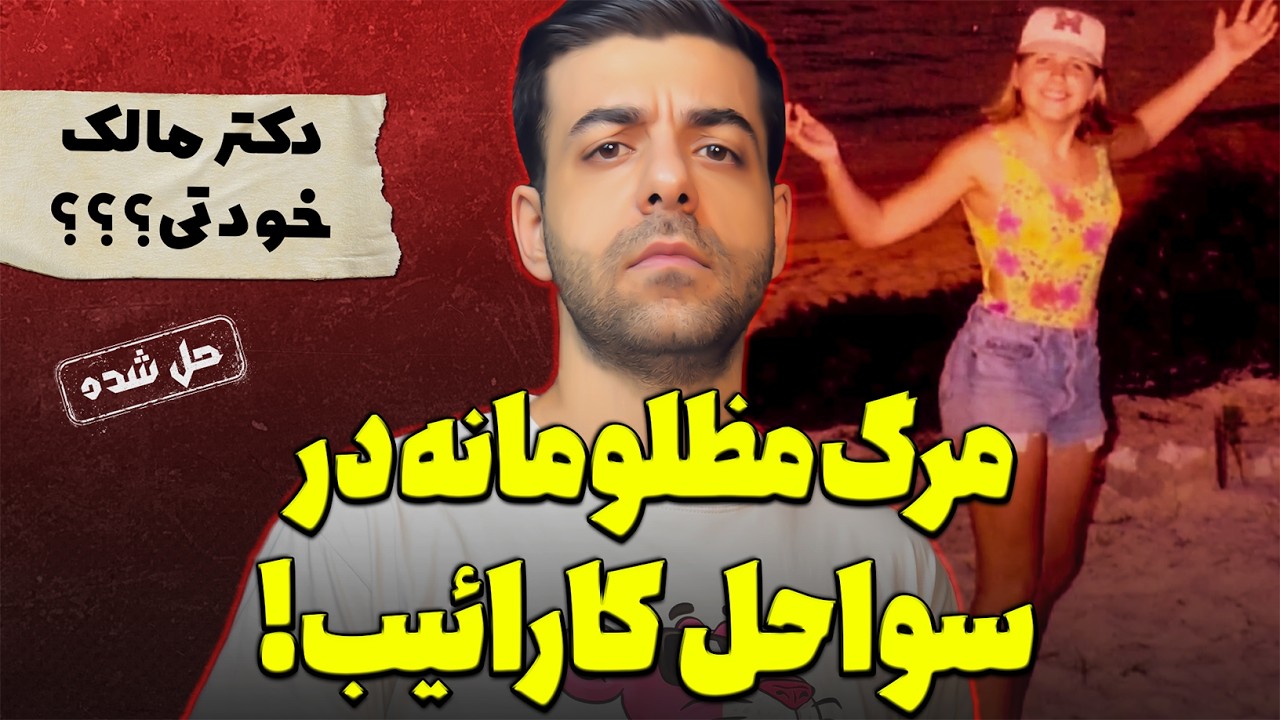 پرونده های جنایی :قتل رازآلودی که آخرش همه رو شوکه کرد!