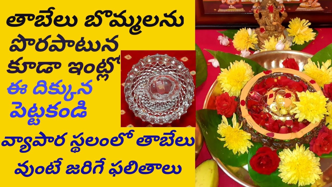 #Effects of Tortoise At Home and Business Places #ఇంట్లో వ్యాపార స్థలంలో తాబేలు వుంటే జరిగే ఫలితాలు