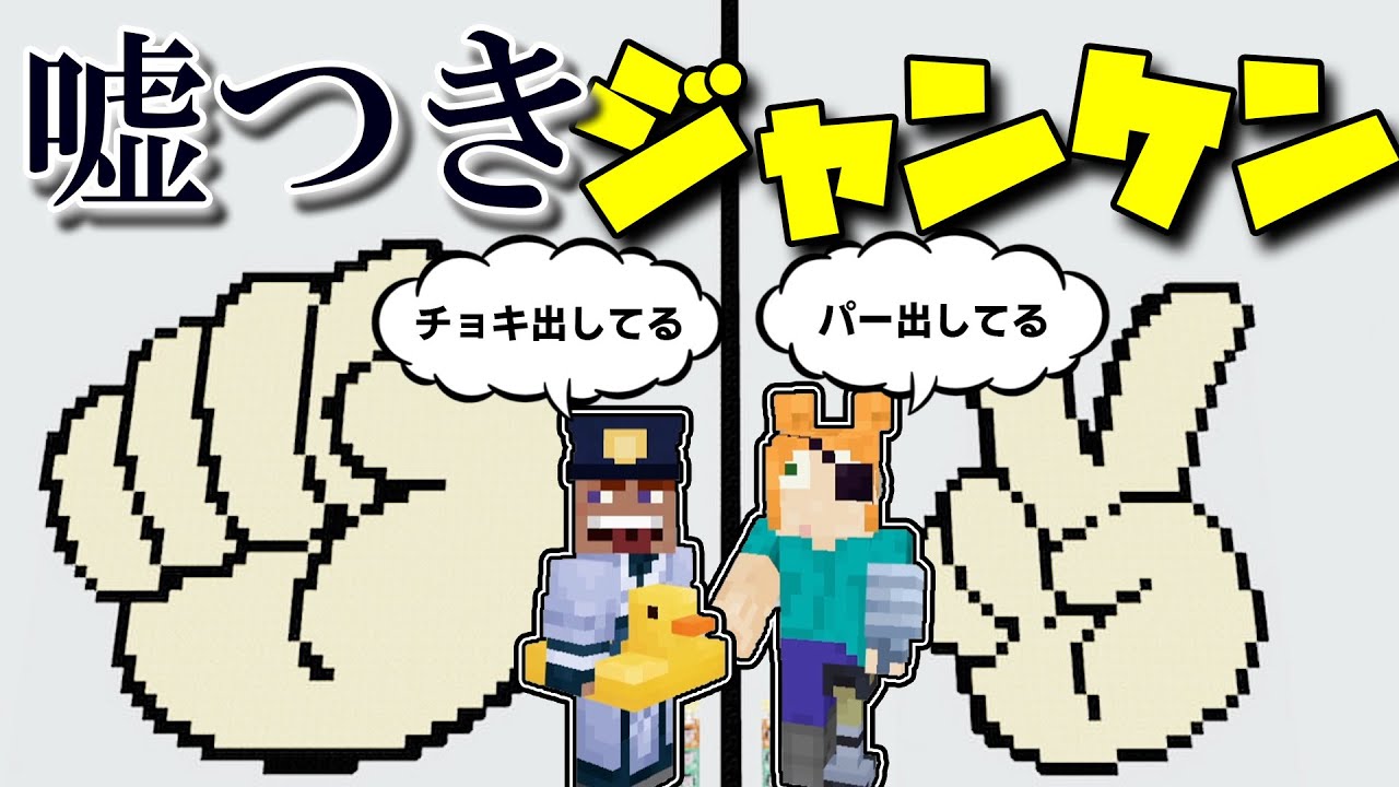 【進化版ジャンケン】嘘つきしかいないジャンケン大会をしたらまさかの結果に【騙し合い｜不確定じゃんけん】