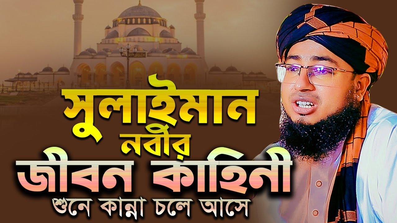 সুলাইমান নবীর জীবন কাহিনী শুনে কান্না মুফতি জহিরুল ইসলাম ফরিদী নতুন ওয়াজ ২০২৪ johirul islam foridi