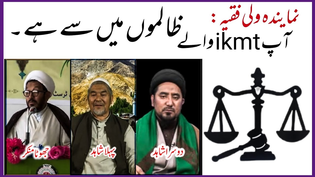 نمایندہ ولی فقیہ : آپ ikmt والے ظالموں میں سے ہیں | 2023 |