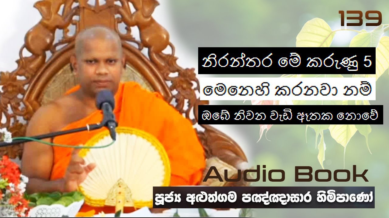 මේ කරුණු 5 මෙනෙහි කරනවා නම් ඔබේ නිවන වැඩි ඈතක නොවේ - Ven Aluthgama Pagnnasara Thero - Budu Bana