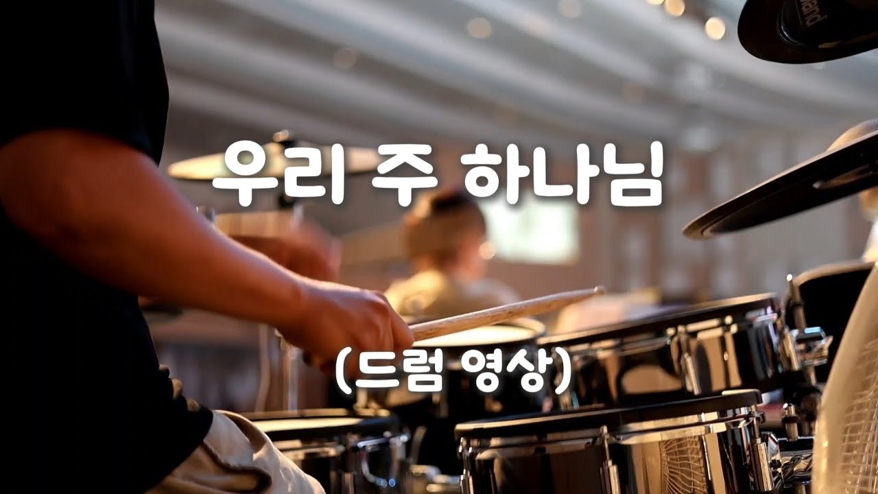 우리 주 하나님 (드럼 영상) - 탐으로만 빌드업하기