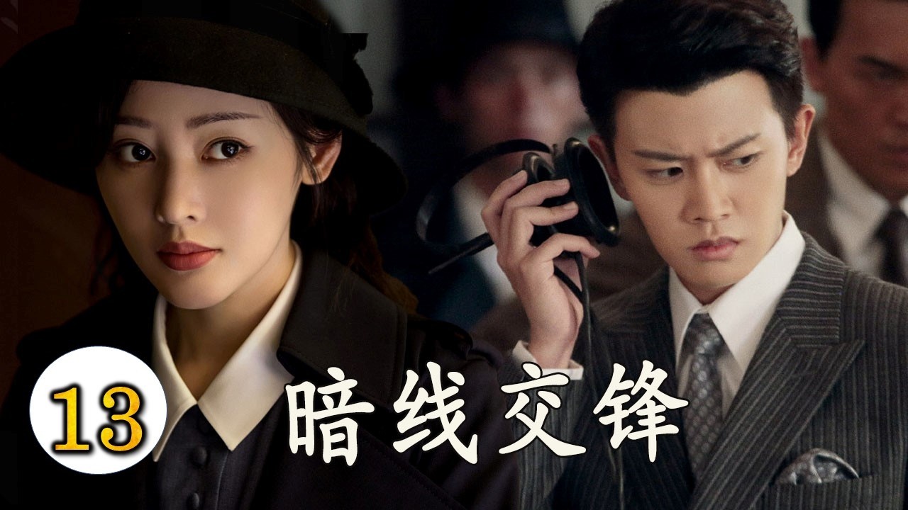 《暗线交锋》EP13｜日本觊觎、军阀争夺，商人吴鑫平周旋军阀、特务与日谍的血色博弈#chinesedrama #抗日