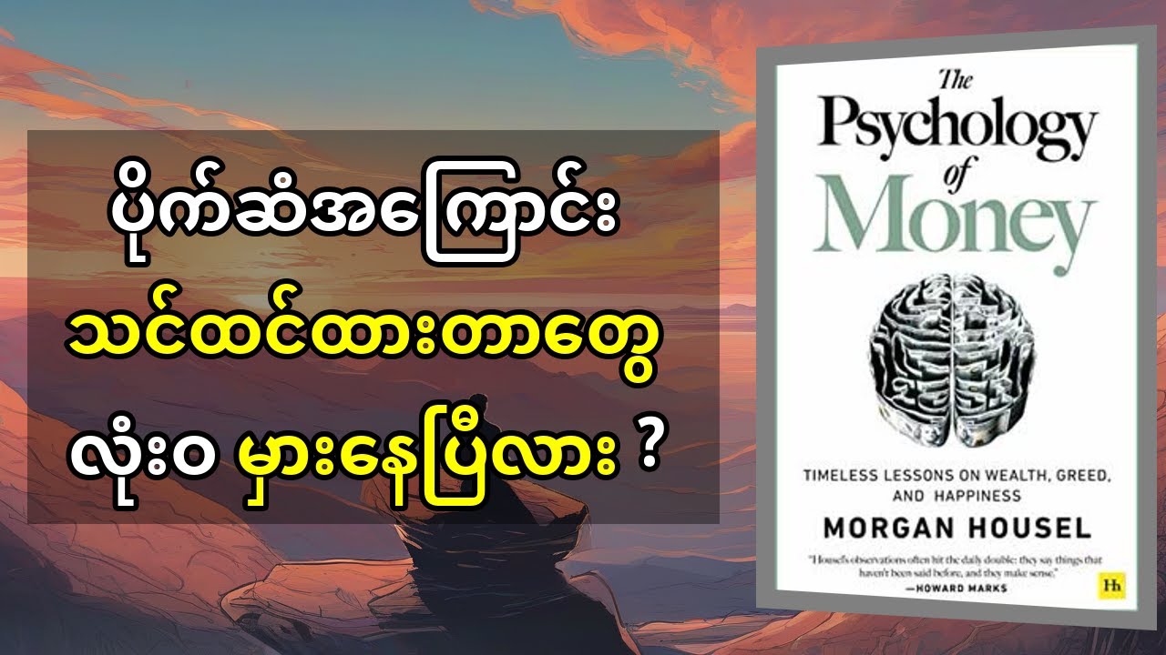 Morgan Housel ရဲ့ ပိုက်ဆံစိတ်ပညာ: ဘဝအတွက်သင်ခန်းစာများ