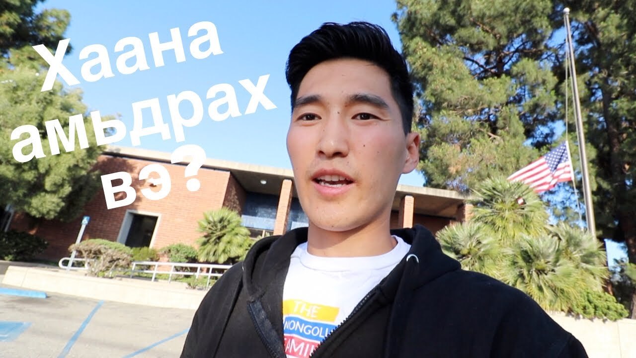 Америкт анх ирээд хаана амьдарвал дээр бэ? | The Mongolian Family