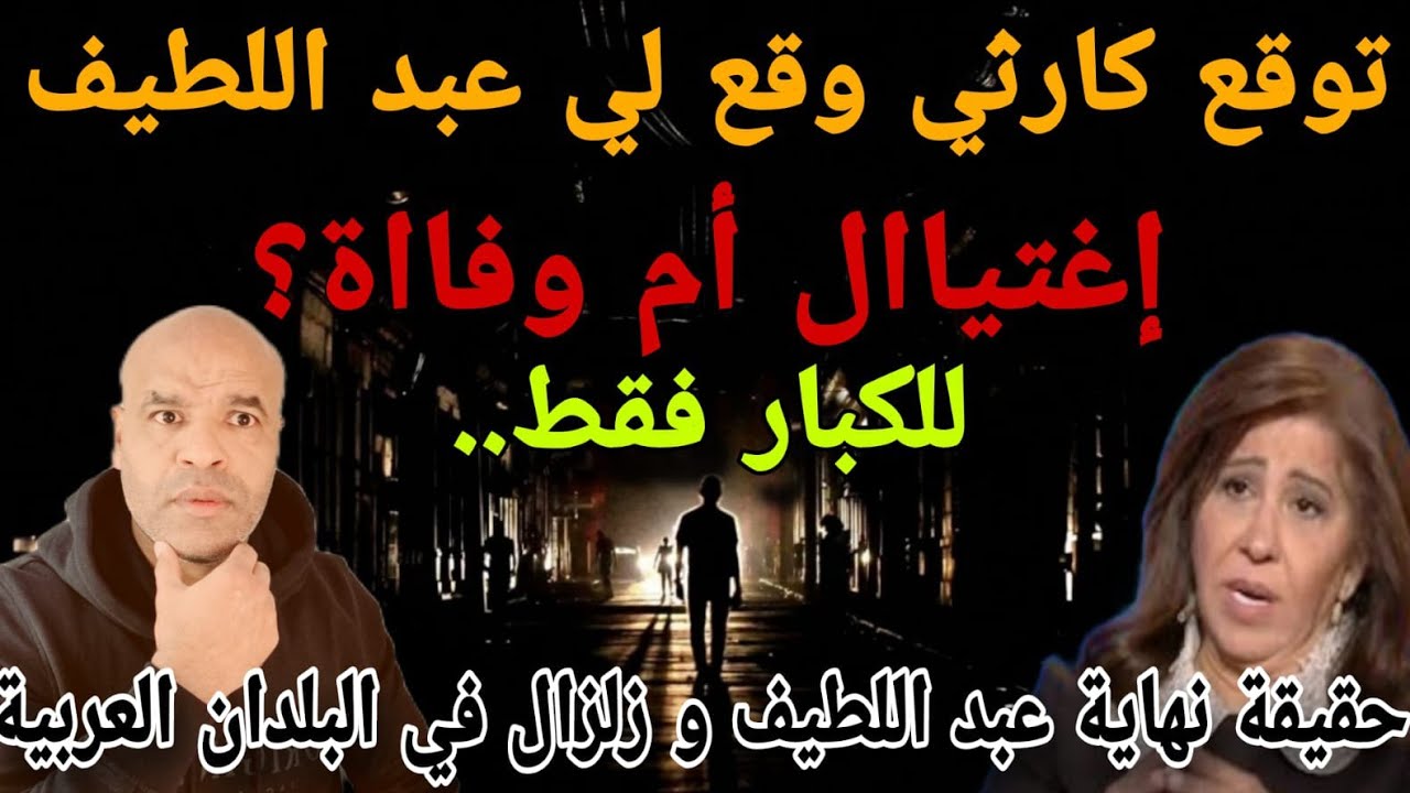 كاارثة على المواقع و هل هو إغتيا..ال أم وفا..ة لي عبد اللطيف و ما الحقيقة الكاملة⛔قضية جزيرة أبوستين