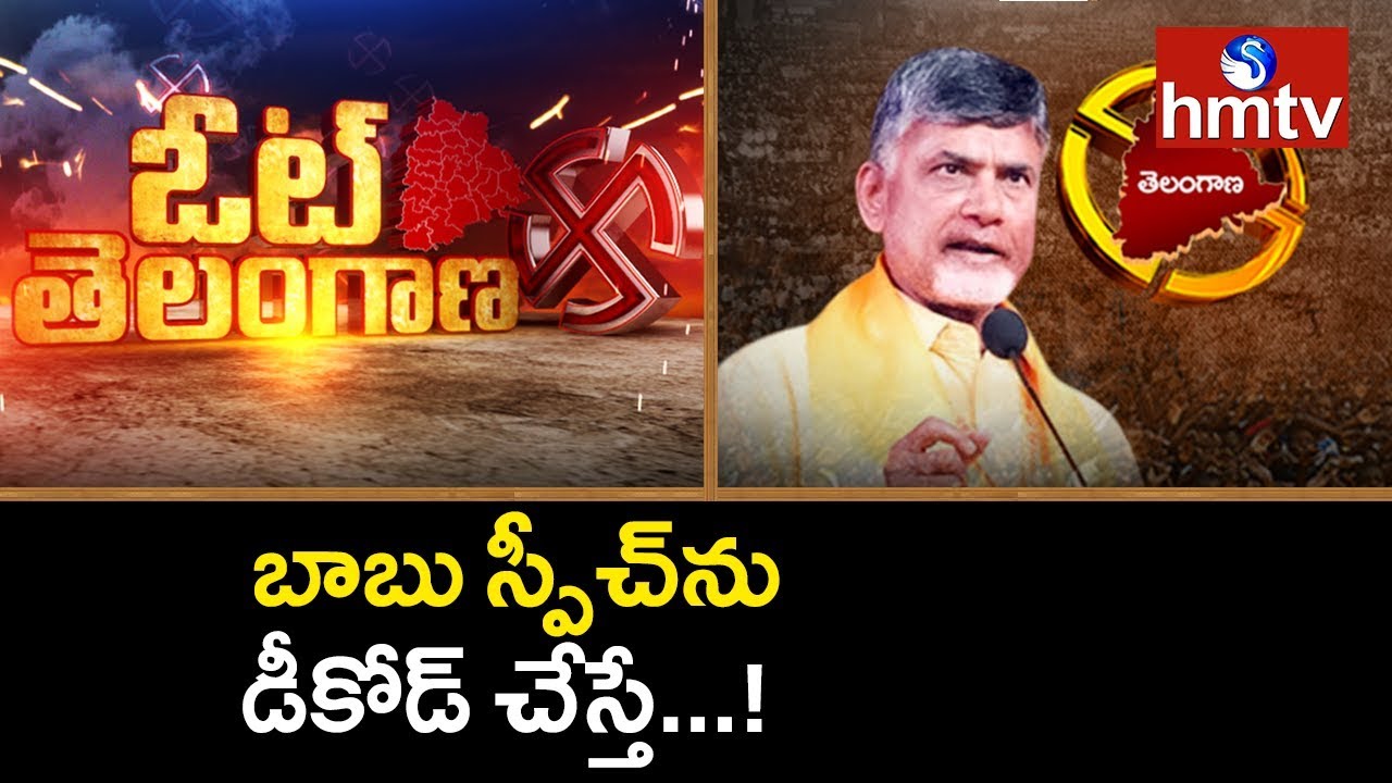 Do the Telangana People Believe AP CM Chandrababu Naidu ? | Vote Telangana | hmtv
