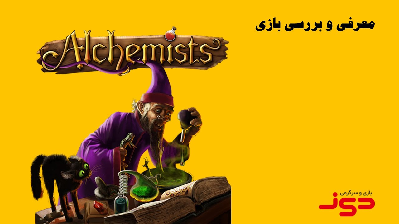 ویدئوی معرفی بازی رومیزی الکمیستس | Alchemists | بازی مدیا