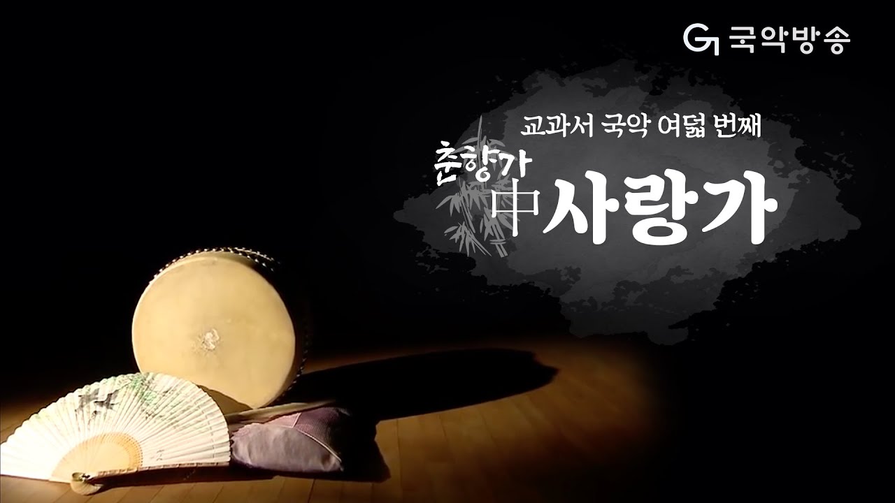 [교과서국악] 춘향가 中 '사랑가'