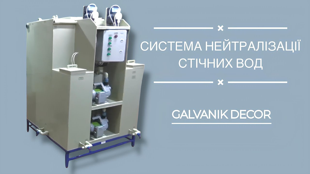 ОГЛЯД НА СИСТЕМУ НЕЙТРАЛІЗАЦІЇ СТІЧНИХ ВОД | ГАЛЬВАНІК ДЕКОР