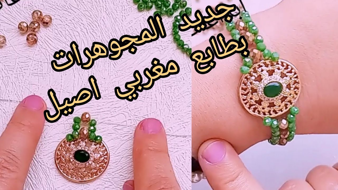 تعليم اكسسوارات اليدوية  المحبين المجوهرات بطابع مغربي اصيل الأناقة في البساطة