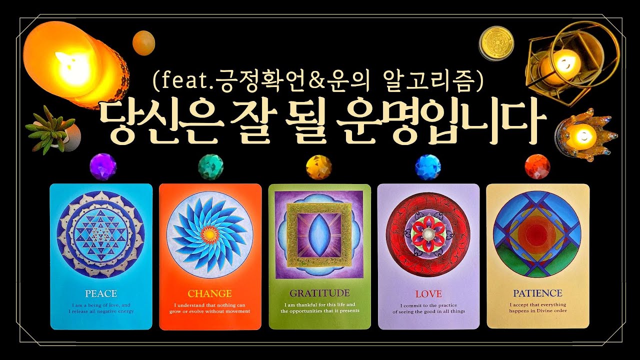 [타로] 당신은 잘 될 운명입니다🎉 애쓰지 않아도 얻게될 것🙏 (feat.미리 축하드려요☀️ 긍정확언, 운의 알고리즘🌜)