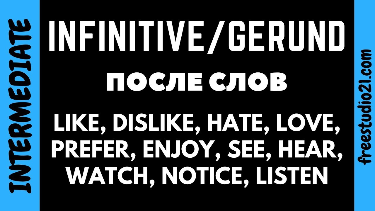 Инфинитив и герундий после LIKE, HATE, HEAR, SEE, ENJOY, PREFER