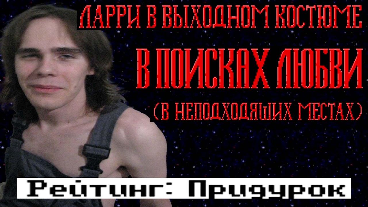 Larry 2 Рейтинг: урод (╯︵╰,)