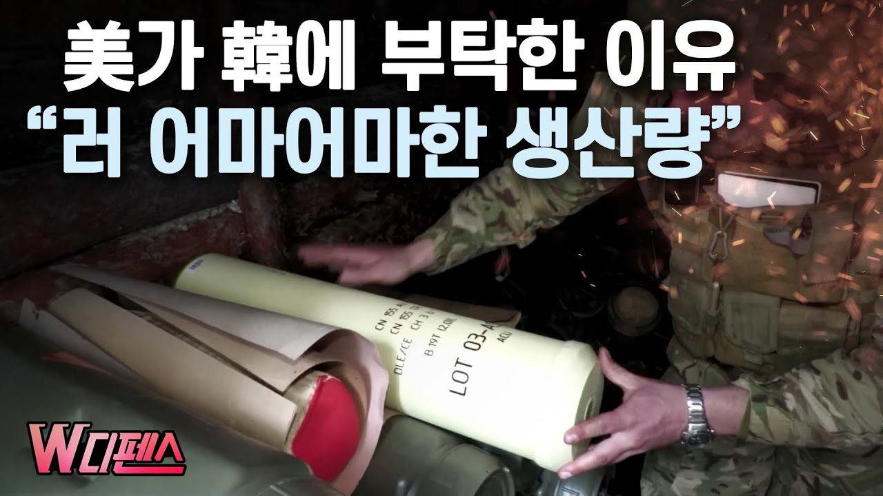 [W디펜스] 美가 韓에 부탁한 이유 