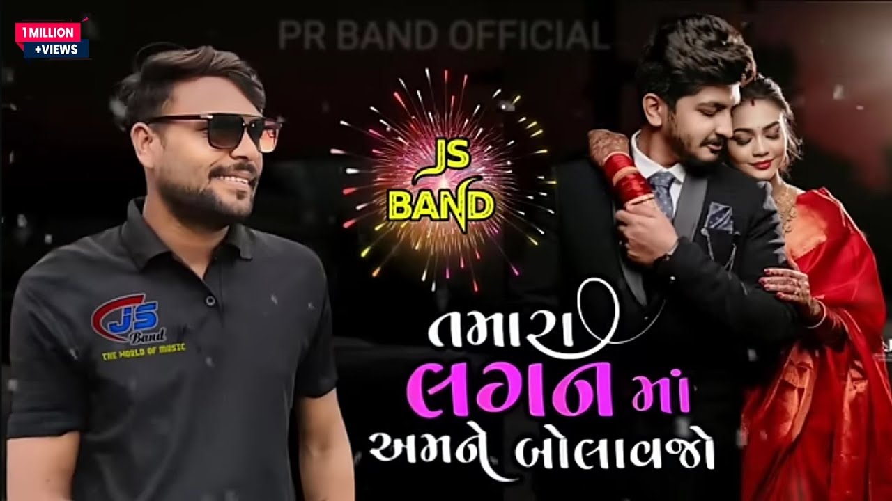 JS BAND || તમારા લગન માં અમને બોલાવજો NEW GUJARATI SONG SINGER:-DILIP BHAI, KEYBOARD -CHIRAG BHAI